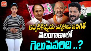 Who Will Win in Telangana Assembly Elections.? | TRS VS Congress Vs BJP | CM KCR | YOYO TV Channel