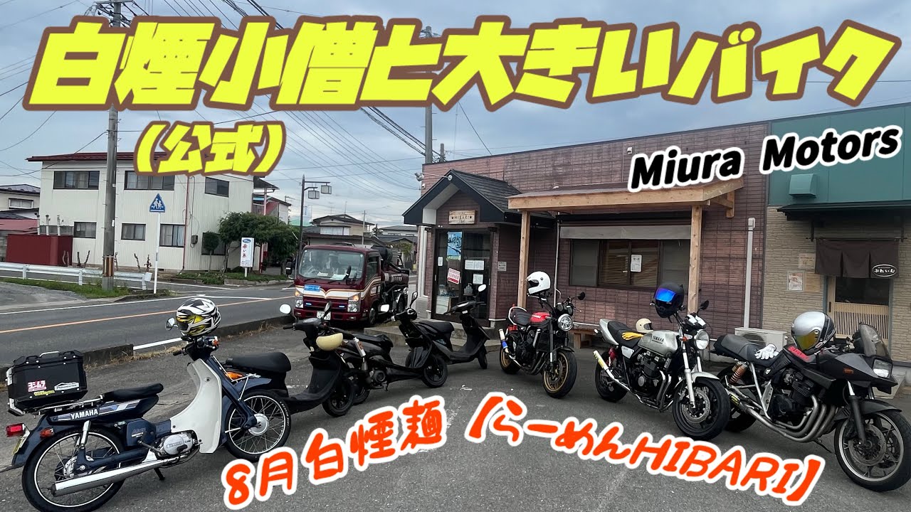 原付&中型&大型ツーリング　美里町「らーめんHIBARI」　白煙小僧公式【M.Motors  白煙小僧】