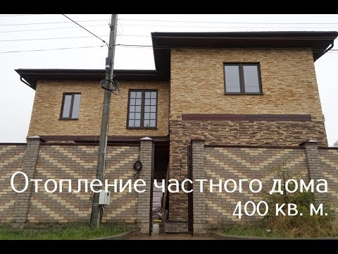 Отопление частного дома 400 кв. м.