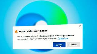 Как полностью удалить Microsoft Edge в Windows 11