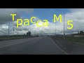 Дорога. Екатеринбург-Самара. Ремонт трассы М5 / Yekaterinburg-Samara