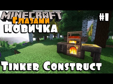 Tinker construct #1 / Глазами новичка #minecraft #майнкрафт