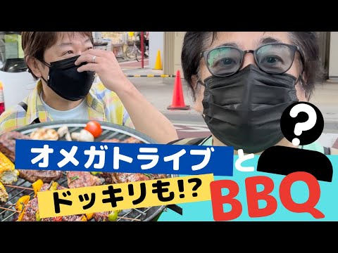 オメガトライブとBBQ！スペシャルゲストとドッキリ企画も！ BBQ with OMEGA TRIBE