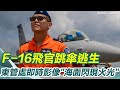 F-16夜訓失聯