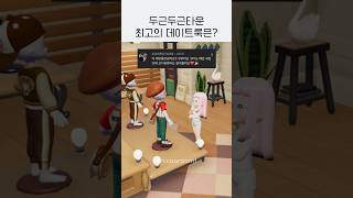 두근두근타운 데이트룩 코디, 꾸미들의 선택은?