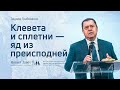 Эдуард Грабовенко: Клевета и сплетни — яд из преисподней (28 февраля 2021)