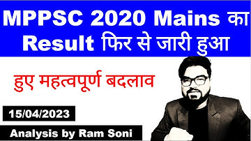MPPSC 2020 Mains का Result फिर से जारी हुआ | MPPSC Update | By Ram Soni