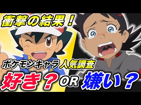 ポケモン比較 アンチが多いのはこのキャラだった ポケモンキャラの好き嫌いの割合の結果が衝撃的だった アニポケ ポケモン剣盾 sp ポケモンレジェンズ はるかっと Youtube ポケモン比較 アンチが多いのはこのキャラだった ポケモンキャラの好き嫌いの割合の結果が衝撃的だった アニポケ ポケモン剣盾 sp ポケモンレジェンズ はるかっと Youtube