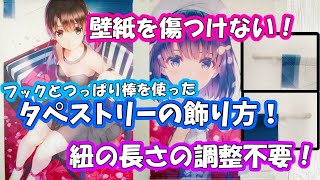 100均で 壁紙を傷つけない 紐の長さの違いに悩まされない 超オススメなタペストリーの飾り方 Youtube