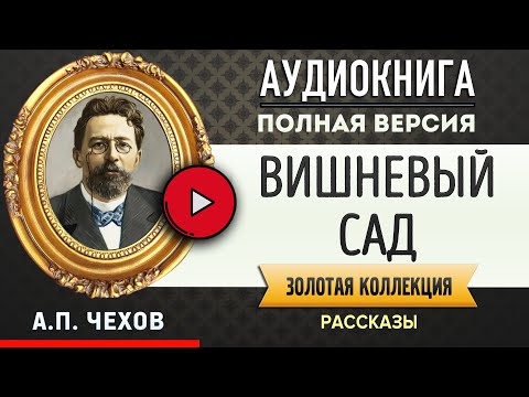 Аудиокнига чехов а п вишневый сад