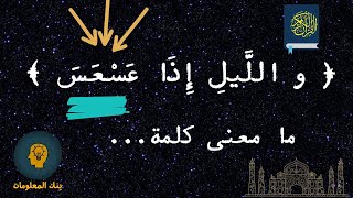 يجب على المسلم معرفة معاني هذه الكلمات / جزء عم