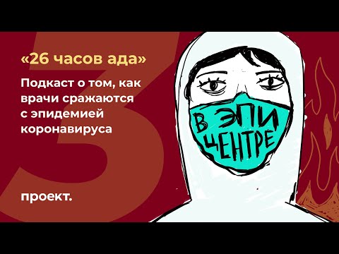 «26 часов ада» — реаниматолог о сменах в «грязной зоне». 3 эпизод