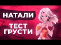 Натали - Тест грусти | ПРЕМЬЕРА! | Новая песня Натали