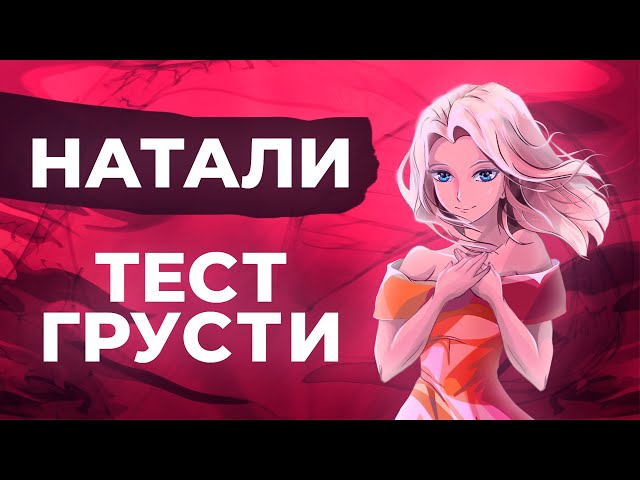 НАТАЛИ - ТЕСТ ГРУСТИ