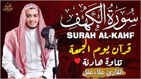 سورة الكهف كاملة تلاوة هادئة تريح القلب وتشرح الصدر - القارئ علاء عقل Sourate al kahf Full