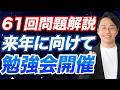 【61回PTOT国試】今年の重要問題解説！来年に向けた勉強会が無料開催？！【毎週土曜火曜】