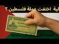 ازاى اتسرقت عمله فلسطين قصة الليره الفلسطينية كاملة وتحولها الشيكل الاسرائيلى