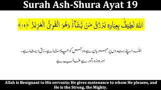 Surah Ash Shura Ayat 19 | Ash-Shura ayat 19 | Ash Shura Verse 19 | Allahu Lateefun Bi Ibadihi