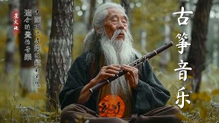 【Guzheng Traditional Music】好聽的中國古典音樂 笛子名曲 古箏音樂 放鬆心情 安靜音樂 瑜伽音樂 冥想音樂 深睡音樂 中國傳統音樂 笛子古箏名曲 放鬆音樂