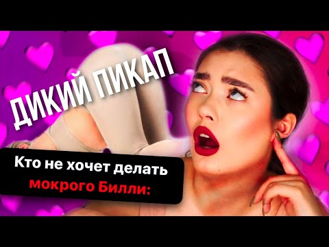 ПРАВИЛА ПИКАПА ДЛЯ ЖЕНЩИН! ПРИТЯНИ ЕГО СВОИМ ТРЕУГОЛЬНИКОМ 🤭🍑