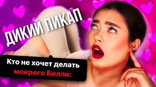 ПРАВИЛА ПИКАПА ДЛЯ ЖЕНЩИН! ПРИТЯНИ ЕГО СВОИМ ТРЕУГОЛЬНИКОМ 🤭🍑