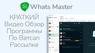 Ватсап Рассылка через Whats Master - Краткий Видео Обзор screenshot 4