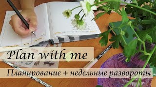 Plan with me | Планирование + недельные развороты