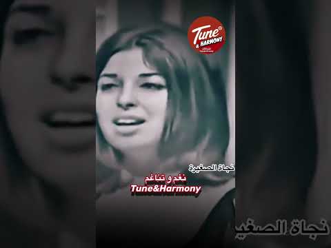 يا حب اقلوا اقلوا ايه القريب منك بعيد نجاة الصغيرة نغم وتناغم   
