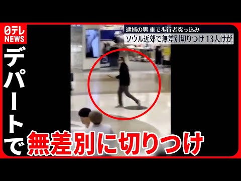 【韓国】男が車で歩行者の列に突っ込み…  デパートで無差別に切りつけ 13人ケガ