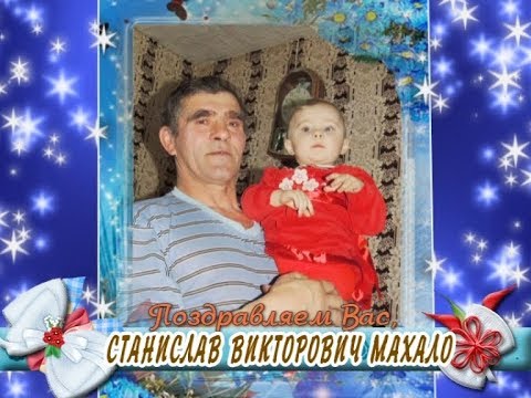 С юбилеем вас, Станислав Викторович Махало!