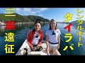 遠征タイラバ！レンタルボートを借りて三重県の尾鷲湾にタイラバ行ったら、まさかの〇〇が釣れた！！