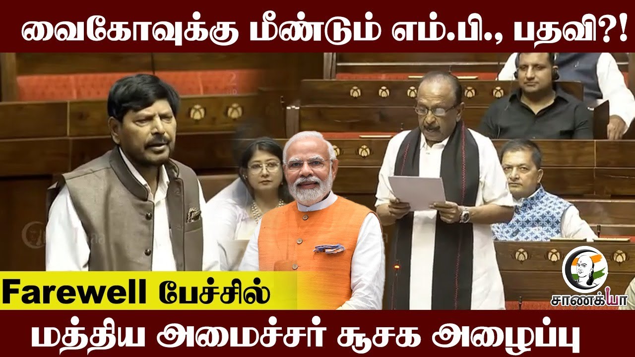 Vaiko-க்கு மீண்டும் MP, பதவி?! Farewell பேச்சில் Athawale Ramdas சூசக அழைப்பு.. | MDMK | Rajya Sabha