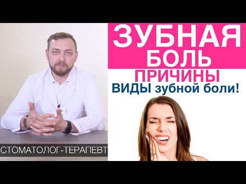 Зубная боль - причины, виды зубной боли и лечение зубной боли. Строение зуба, механизм боли