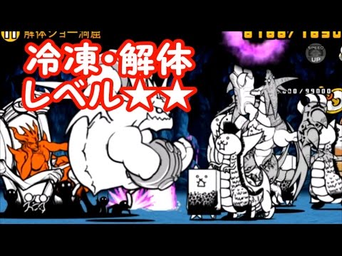 レベル★2に挑戦 冷凍・解体編 にゃんこ大戦争 - YouTube