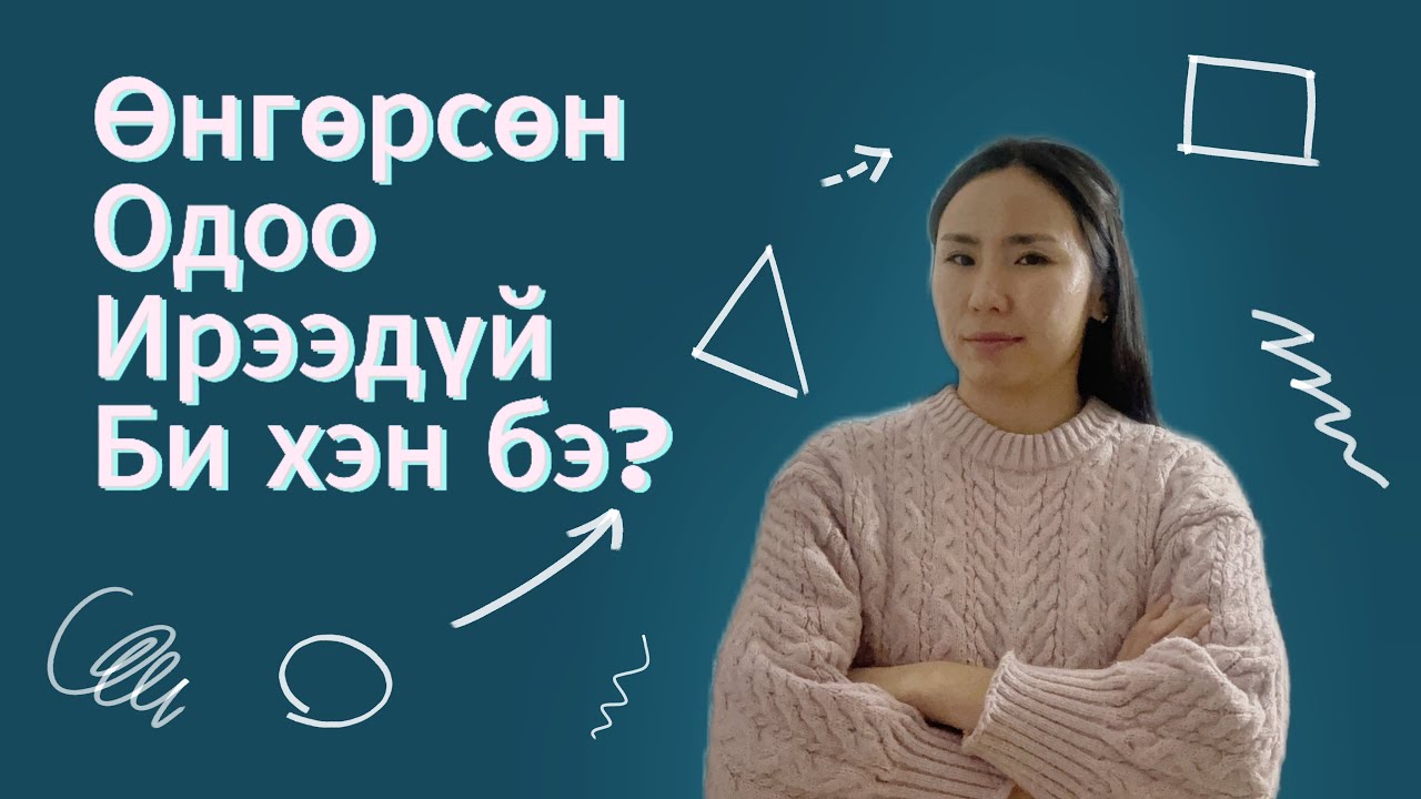 Та хэн бэ? Өөртэйгөө ажиллах жишиг 