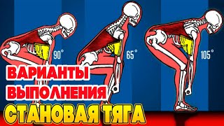 видео: СТАНОВАЯ ТЯГА техника выполнения. Разбор 3️⃣ вариантов становых тяг картинка: СТАНОВАЯ ТЯГА техника выполнения. Разбор 3️⃣ вариантов становых тяг
