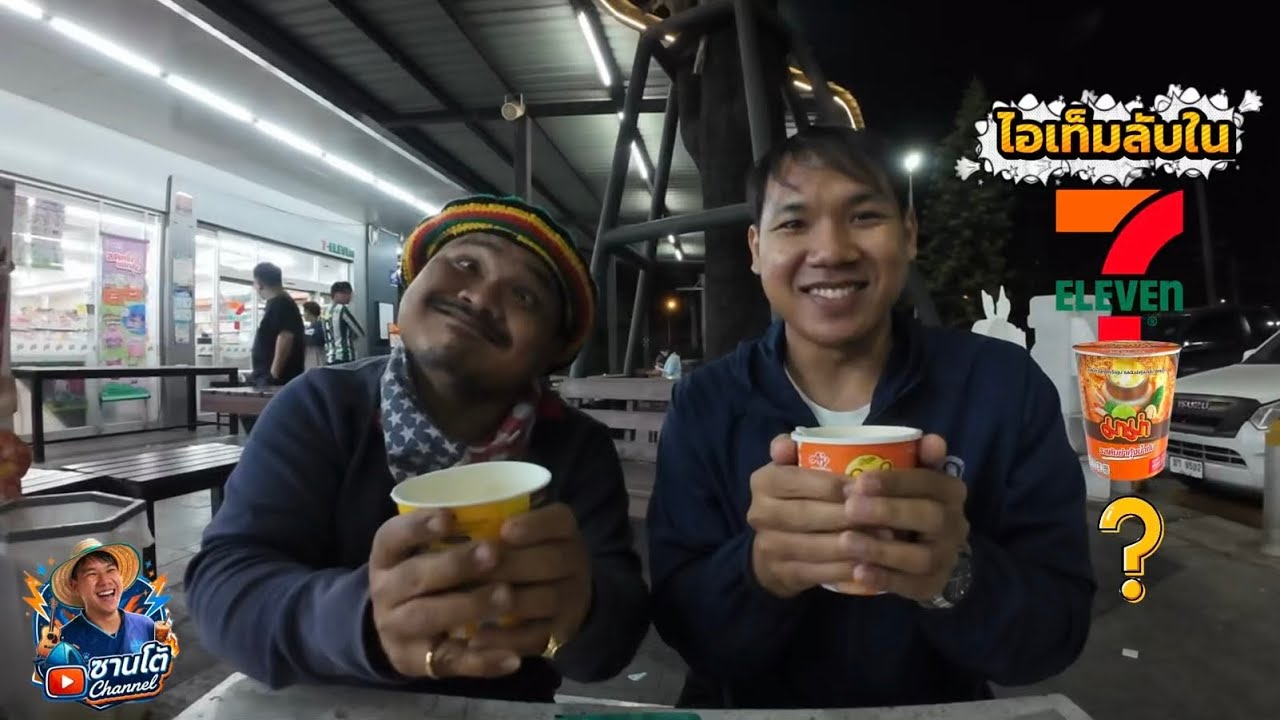 ซานโต้ Channel | EP.8 แวะปั๊มกินมาม่า X ไอเท็มลับในเซเว่น แซ่บเข้ากัน ย้อนชีวิตวัยเด็ก