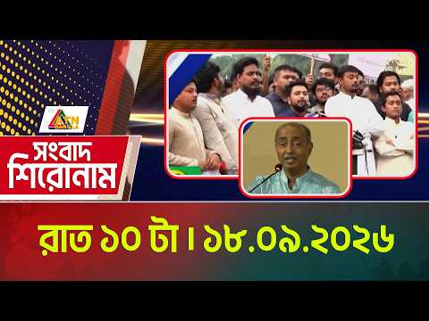 এটিএন বাংলার সংবাদ শিরোনাম । রাত ১০ টা । ১৭.০৯.২০২৬ | Headlines | Today News | ATN Bangla News