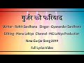 गुर्जर की फरियाद | Rohit Sardhana & Gyanender Sardhana | Bhole Baba Tere Dar Pe Jodu Hath Me Mp3 Song