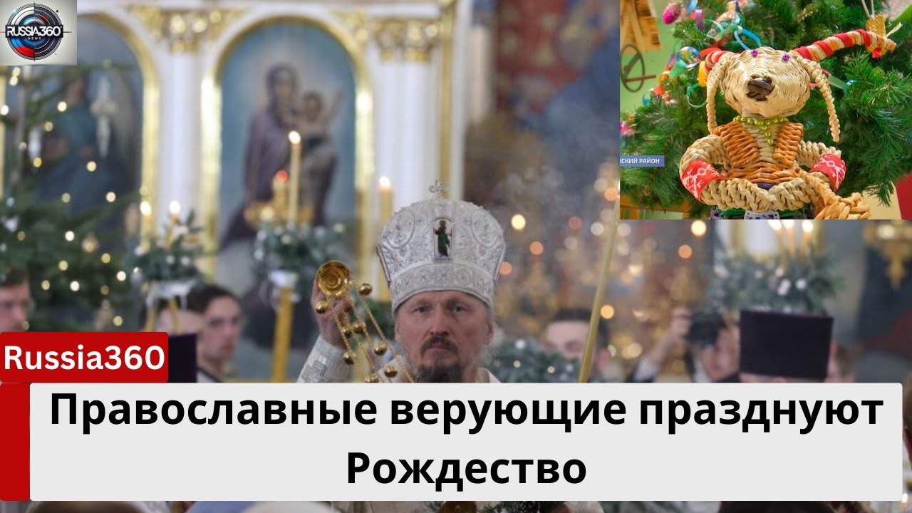Рождество Христово: Праздник света и добра | Russia360 News