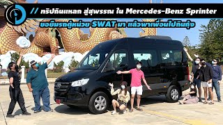 ขับเที่ยวกับรถยักษ์ Mercedes-Benz SPRINTER 416CDI Business 2.89 ล้านบาท