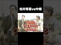 松井秀喜vs中畑清 #プロ野球