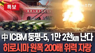 [🔴속보] 中 ICBM 둥펑-5 제원 공개…사거리 1만 2천㎞·히로시마 원폭 200배 위력 자랑｜미국 등 서방 향한 잠재적 위협?! / 연합뉴스TV(YonhapnewsTV)