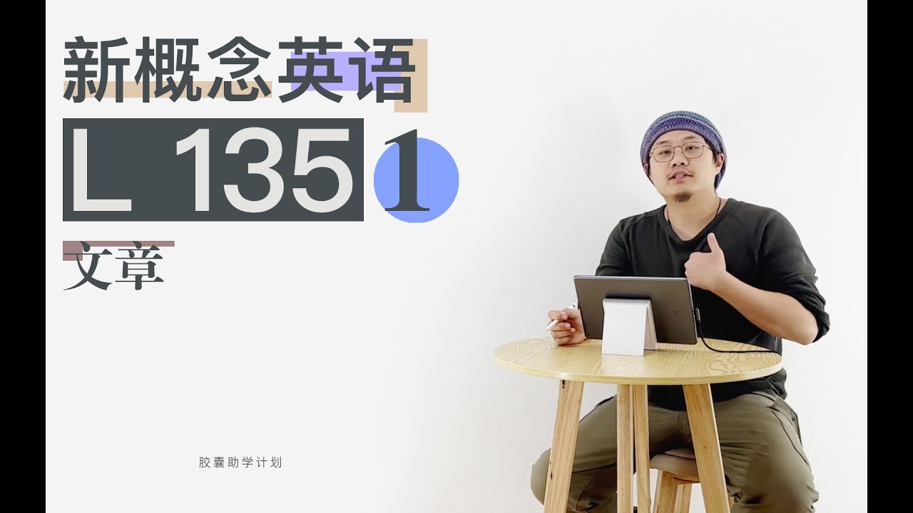 L135 新概念英语 第一册 L135 文章 - YouTube
