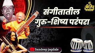 संगीतातील गुरुशिष्य परंपरा | भारतीय संगीत | sandeepjagdale | विशारद पूर्ण | 12 वी संगीत |