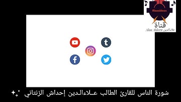 سُورة الناس للقارئ الطالب عــلاءالـدين إحداش الزنتاني حفظه الله تعالى بالتاريخ 2022.12.27