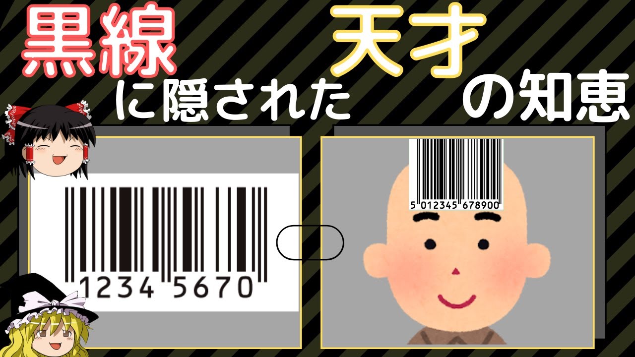【ゆっくり科学解説】天才の土産！バーコードはどんな仕組みで動いている？