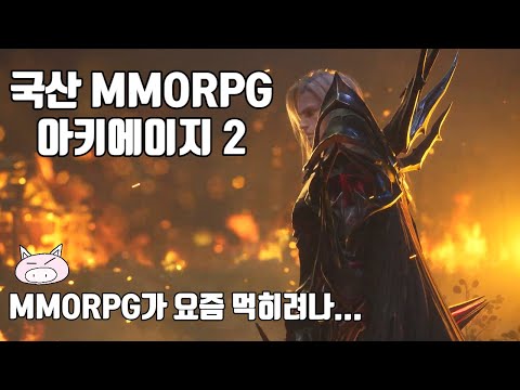   아키에이지2 국산 MMORPG 예정작 트레일러는 쩔지만 요즘 워낙 유저들 눈이 높아져서 성공할 수 있을까 일단 응원 합니다