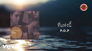 P.O.P - ที่แห่งนี้ (Official Lyric Video)