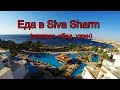 Siva Sharm5* Еда. Завтрак,обед, ужин.